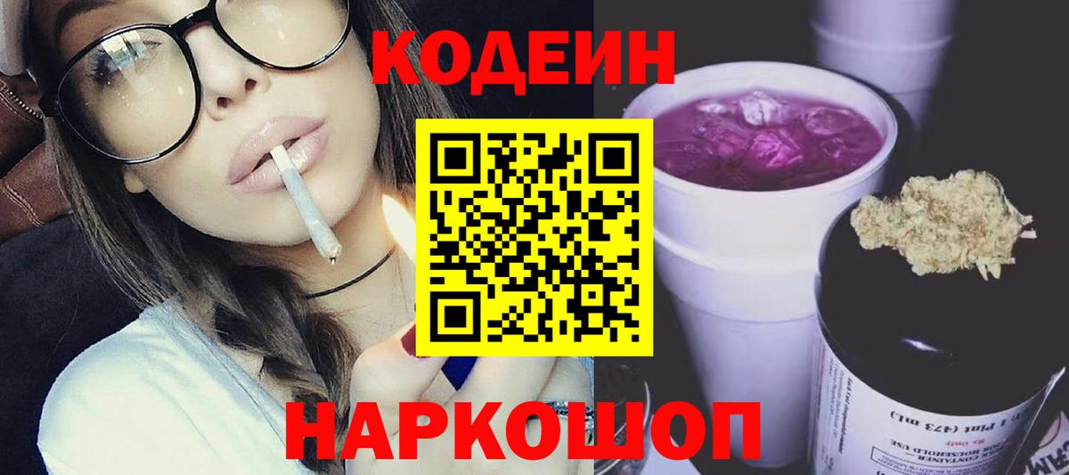 Codein напиток Lean (лин)  Вход с VPN  Codein Purple Drank  Севастополь 
